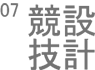 設計競技