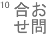 お問合せ